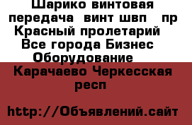 Шарико винтовая передача, винт швп .(пр. Красный пролетарий) - Все города Бизнес » Оборудование   . Карачаево-Черкесская респ.